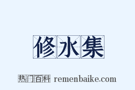 修水集是什么意思的图片